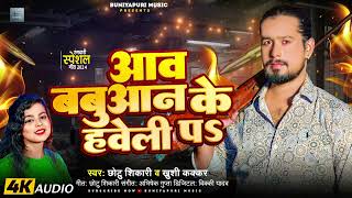 आव बबुआन के हवेली पS  Chhotu Shikari Khushi Kakkar  Bhojpuri Hit Rangdari Song 2024 [upl. by Repinuj]