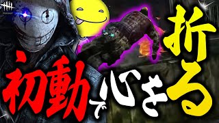 【DbD】初動でサバイバーの心を折ってしまうしょこリージョン【あっさりしょこ切り抜き】【20230624】【リージョン】 [upl. by Narud]