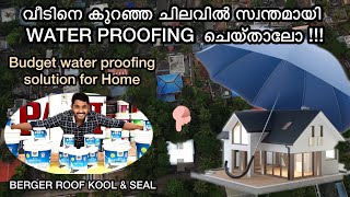 വീടിനെ കുറഞ്ഞ ചിലവിൽ സ്വന്തമായി WATERPROOFING ചെയ്താലോ  BUDGET WATERPROOFING SOLUTION FOR HOME [upl. by Ibor]