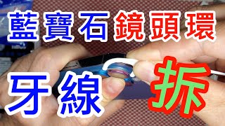 【怎麼拆鏡頭環】 用牙線棒拆卸 imos hoda 藍寶石鏡頭貼 PVDSS 不鏽鋼 APPLE IPHONE 12 13 PRO MAX 皆適用 9H鏡頭貼 鏡頭保護貼 鏡頭環 [upl. by Htebsle489]