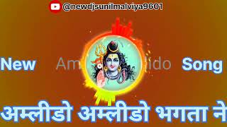 amlido amlido bhagata ne Lage pyaro bholenath new song dj remix dance song newdjsunilmalviya9601 [upl. by Stricklan]