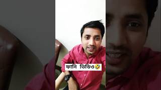 ফানি ভিডিও।🤣 comedy youtube probashi comedyfilms foryou funny comedymovies bangla tending [upl. by Aryamoy]