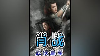 肖战《射雕英雄传》，大概年底上映，徐克野心之作开启武侠新篇章 [upl. by Randy]