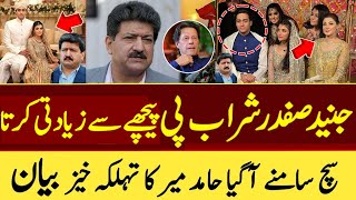 Hamid Mir  Junaid Safdar Ki Wife Ne Talaq Ki Wajah Bata Di  Maryam Nawaz Par Sangeen Ilzaam [upl. by Gnim]