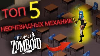 5 САМЫХ НЕОЧЕВИДНЫХ МЕХАНИК ГАЙД Project Zomboid [upl. by Idonah]