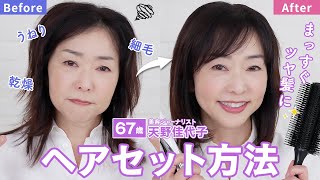 【ヘアセット】起きたてボサボサ髪から若見えツヤ髪に！うねりをまっすぐ伸ばすテクニックと便利アイテムをご紹介💇‍♀️くせ毛・乾燥毛・細毛 [upl. by Ainecey962]