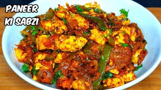 10 मिनट में बनाएं पनीर शिमला मिर्च की चटपटी सब्जी  Instant Paneer shimlamirch ki sabzi [upl. by Amadeus390]