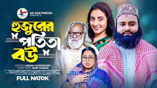 হুজুরের বউ পতিতা l Hujurer Potita Bou l Sagor Rain l Bobi l Bangla New Natok 2024  An Multimedia [upl. by Pisarik]