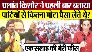 Prashant Kishor पार्टियों से कितना मोटा पैसा लेते थे Bihar By Election speech में ऐसा खुलासा [upl. by Zuckerman445]