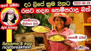 ✔දර ලිපේ රසට හදන තෙම්පරාදු බත් ක්‍රම දෙකකට Tempered sesame amp egg rice breakfast by Apé Amma [upl. by Carmela]