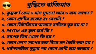 Bangla Gk question answerBangla GkBangla QuizQuiz BanglaBengali GkBengali QuizGk Bangla [upl. by Kiah]