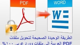 الطريقة الوحيدة و الفعالة 100 لتحويل ملفات PDF العربي الي ملفات Word عربي [upl. by Namas]