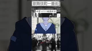 【続きは⬆︎のリンクから】【【地雷・ホスト編 最終回】信じたいんだ 今くらいはそうだと【地雷系】【ホスト】【歌舞伎町】 [upl. by Pardo]