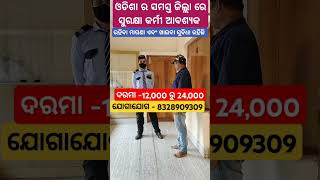 Urgently required security guard job reels securityofficers odisha securityofficers [upl. by Oap595]