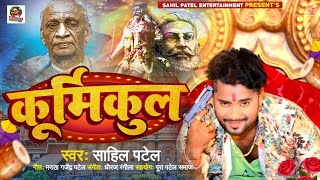 Kurmikul Sahil Patel New Song  कुर्मिकुल  Bhojpuri Song 2024  Patel Song 2024  viralvideo [upl. by Alesandrini]