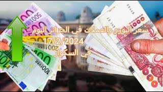 سعر اليورو في الجزائر سكوار  Prix de leuro  marché noir algerie  taux de change alger  changeda [upl. by Christen]