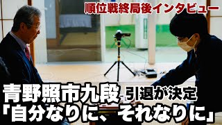 現役最年長の青野照市九段、引退が確定し「自分なりに、それなりにやれました」【第82期将棋名人戦・C級2組順位戦】＝北野新太撮影 [upl. by Hairym548]