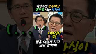 백전노장 박지원 의원에 오늘도 쳐 혼나는 공수처장 박지원 법사위 내란수괴 탄핵 [upl. by Studnia]