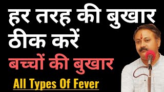 बुखार का आयुर्वेदिक इलाज  Fever Ayurvedic Treatment  Cold Viral Fever Remedy Gharelu ilaj [upl. by Yzdnil]