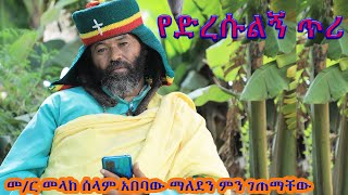 የድረሱልኝ ጥሪ መር መላከ ሰላም አበባው ማለደን ምን ገጠማቸው melake selam abebaw maledezendo asra bata maryam201624 [upl. by Namhar]