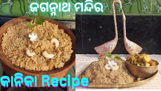 ପୁରୀ ଜଗନ୍ନାଥ ମନ୍ଦିର କାନିକା Recipe  Kanika Recipe [upl. by Aleusnoc275]