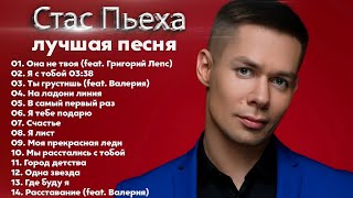 Стас Пьеха The Best  Лучшее 2022 [upl. by Nivek162]