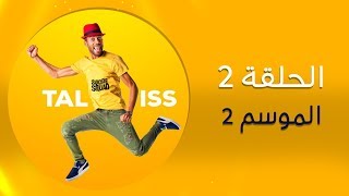 Taliss  ملي كاتقهوى مع صاحبتك موسم 2  الحلقة 2 [upl. by Evangelin439]