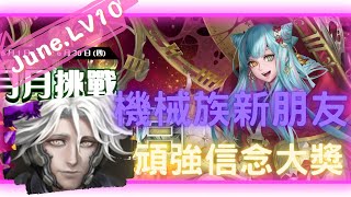 《神魔之塔  Tower of Saviors》2022 六月挑戰任務 『 月月挑戰之水無月 2022 』LV 10【 星械造主 ‧ 奧米伽 】新機械隊長夠頑強嗎【夜綠素】 [upl. by Attenev]