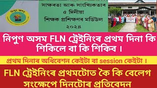 FLN TRAINING FIRST DAY HIGHLIGHT FLN ট্রেইনিংৰ প্রথম দিনাৰ সম্পূৰ্ণ বিষয়ৰ সংক্ষেপ আলোকপাত [upl. by Ardied]