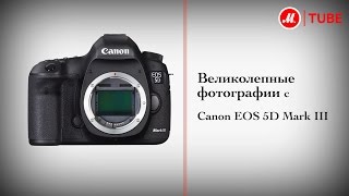 Фотоаппарат зеркальный Canon EOS 5D Mark III [upl. by Cirad]