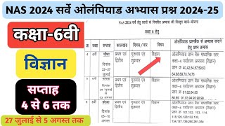 NAS 2024 विज्ञान national achievement survey सप्ताह 4 से सप्ताह 6 तक अभ्यास प्रश्न सत्र 202425 [upl. by Aurore]