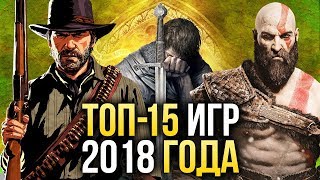 🔥ТОП15 ЛУЧШИХ игр 2018 года [upl. by Anaerdna]