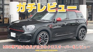 MINI専門店の店長が自分のミニ クロスオーバーをガチレビュー [upl. by Reiners]