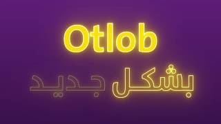 Otlob  جاهز للأجدد؟  نزل الابلكيشن بشكله الجديد [upl. by Arch]