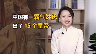 這個姓氏出過15個皇帝，乾了4件「缺德事」，後人都忙著改姓【藝述史】 [upl. by Ramej]