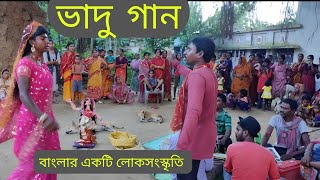 ভাদু গান vadu gan  ভাদু গান  লোকসংস্কৃতির একটি তথ্যচিত্র Vadu gan  a documentary of folk culture [upl. by Thenna]