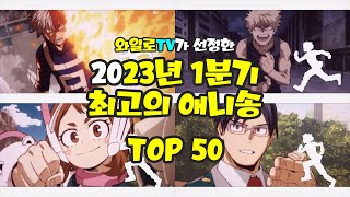 애니노래 2023년 1분기 최고의 애니송 TOP 50 [upl. by Rivera]