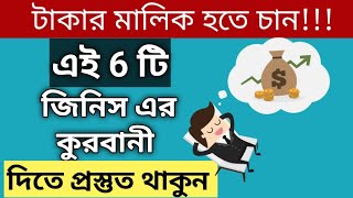 দারিদ্রতা থেকে মুক্তির জন্য ৬ টি সেক্রিফাইস  6 Sacrifices to Overcome Poverty  how to Become rich [upl. by Sudnak]