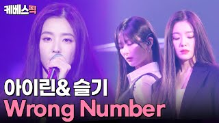 불후의명곡 믿고 보는 레전드 여돌 듀오💖 아이린amp슬기  Wrong Number｜KBS 240302 방송 [upl. by Yahsed]