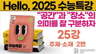 Hello 2025학년도 EBS 수능특강 영어 25강 2번  quot공간quot과 quot장소quot의 의미를 잘 구분하자 [upl. by Elazaro708]