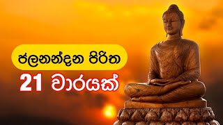 ජලනන්දන පිරිත 21 වාරයක්  Jalanandana Piritha 21 Times [upl. by Cherish68]