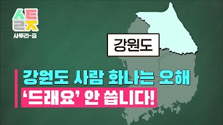 사투리즘  강원도 1부 강원도 사투리는 드래요로 끝나면 되는 거 아닌가요 [upl. by Llecrad]