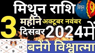 मिथुन राशि बनेंगे विश्वात्मा अक्टूबर नवंबर दिसंबर 2024 Geminimithunrashi [upl. by Mahgem]