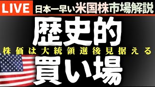 歴史的に「買い」【冬時間514スタート】今日の株価上昇の理由【米国市場LIVE解説】大統領選 企業決算【生放送】日本一早い米国株市場解説 朝514～ [upl. by Stefano]