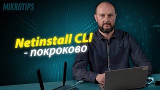 Netinstall CLI  Linux версія  покроково [upl. by Frasch]