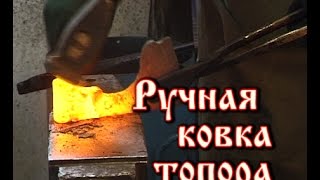 Кузнец Дуров В Ручная ковка топора дамасская сталь [upl. by Mauchi]