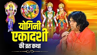 योगिनी एकादशी व्रत कथा  Yogini Ekadashi Vrat Katha  Acharaya Shri Kaushik Ji Maharaj [upl. by Asiral]