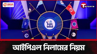 নিলামে কে কখন উঠবেন টাইগারদের মধ্যে কে এগিয়ে দল পাবেন কি কেউ  IPL 2025 Auction  T Sports [upl. by Harrell]