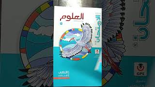 كتاب الامتحان ٢٠٢٥ علوم تانيه اعدادى الترم الأول هنحل جميع أسئلة الكتاب ان شاءالله [upl. by Anaiq]