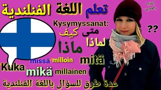 تعلم اللغة الفنلندية 🇫🇮 مع Jenni  طرح الاسئلة بطرق مختلفة ومهمة Kysymykset suomeksiLearn Finnish [upl. by Huggins]